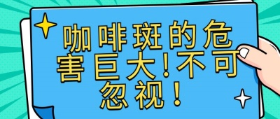 咖啡斑怎么可以淡化？