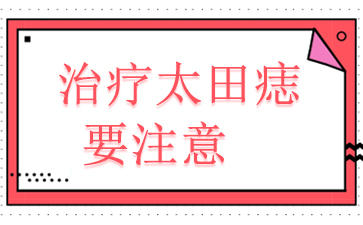 ����̥��ҽԺ-����̫����Ҫע��