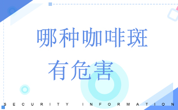 咖啡斑能彻底去除吗-哪种咖啡斑有危害