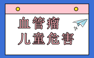 ������Ѫ��������ҽԺ-Ѫ������ͯΣ��