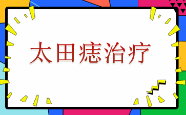 广州去除太田痣多少钱-太田痣治疗