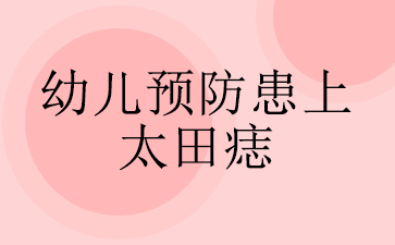 ������̥�Ǻõ�ҽԺ-�׶�Ԥ������̫����