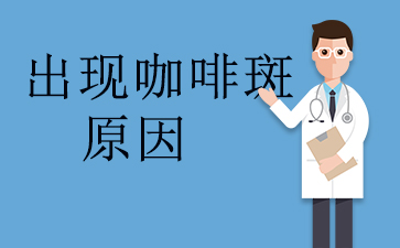 咖啡斑能彻底去除吗-出现咖啡斑原因