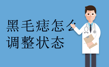 ̥���ܳ���ȥ����-��ë����ô����״̬