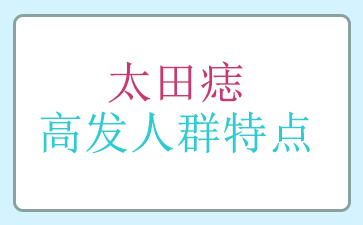 ��������̥�Ǻõ�ҽԺ-̫����߷���Ⱥ�ص�