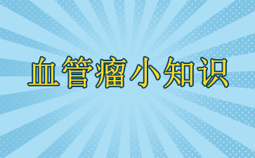 ��������Ѫ�����ļ�ҽԺ��?-Ѫ����С֪ʶ