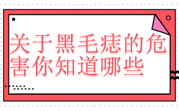 ����ȥ��ë���ļ�ҽԺ��-���ں�ë���Σ����֪����Щ