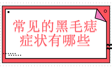 ���ݿ���ë��ҽԺ-�����ĺ�ë��֢״����Щ