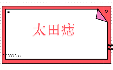 ������̫���빫��ҽԺ����-̫����