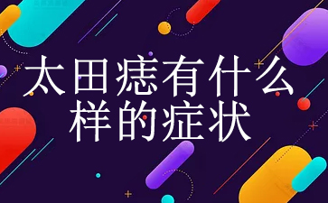 ����̥��ȥ��-̫������ʲô����֢״