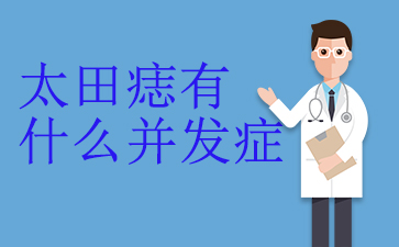 ��������̫��������ȽϺ�-̫������ʲô����֢