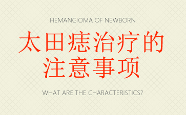 ����ȥ̫�����ĸ�ҽԺ��-̫�������Ƶ�ע������