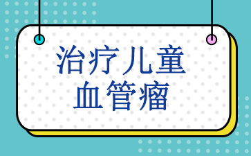 ���ݿ�Ѫ������ҽԺ-���ƶ�ͯѪ����