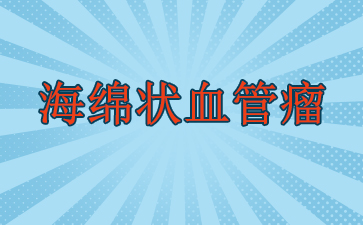 广州治疗血管瘤费用-海绵状血管瘤