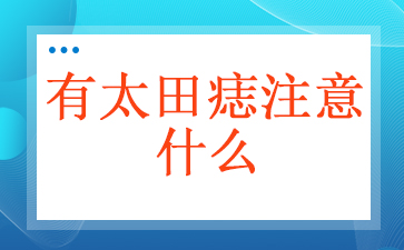 ����ȥ̫�����ĸ�ҽԺ��-��̫����ע��ʲô