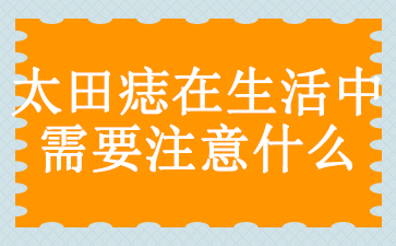 广州治太田痣公立医院排名-太田痣在生活中需要注意什么