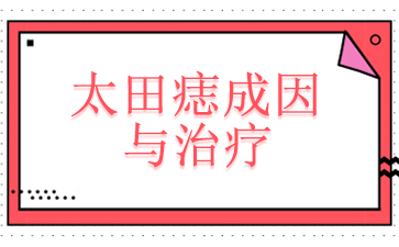 广州治疗太田痣哪家医院好-太田痣成因与治疗