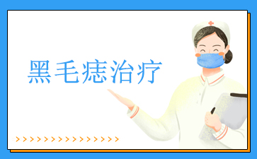 ����ȥ��ë���ĸ�ҽԺ��-��ë������