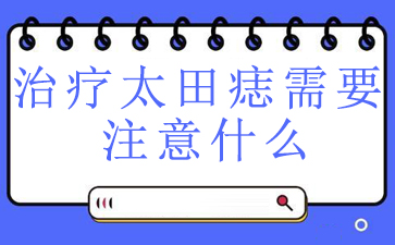 �����ݡ�[����̥��ҽԺ���а񵥹���]-����̫������Ҫע��ʲô