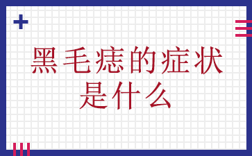 [������ǰ]�������������̥��-��ë���֢״��ʲô