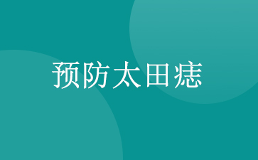 ����̫��������ҽԺ-Ԥ��̫����