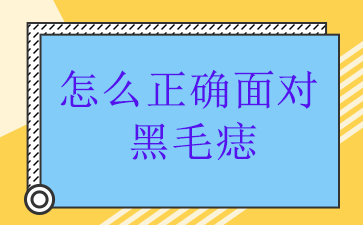 ����ȥ��ë������ҽԺ�����-��ô��ȷ��Ժ�ë��