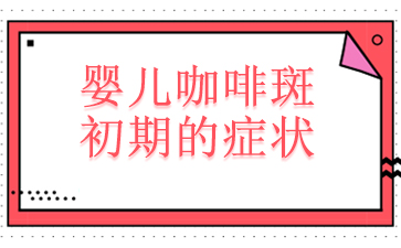 ǰ���Ƽ�����������̥������ȽϺ�-Ӥ�����Ȱ߳��ڵ�֢״