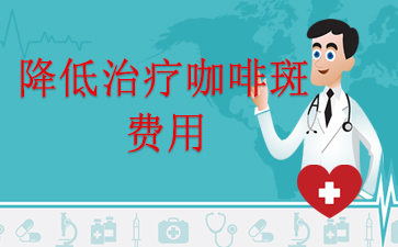 前三推荐:广州去咖啡斑哪里好-降低治疗咖啡斑费用