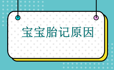 广州胎记去除手术哪家医院好_宝宝胎记原因