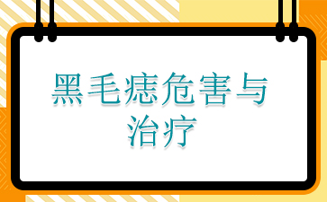 [ʮ��Ʒ��]���ݺ�ë������ҽԺ_��ë��Σ��������