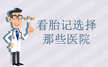 ����̥��ȥ����Ҫ����Ǯ_��̥��ѡ����ЩҽԺ