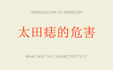广州去除太田痣多少钱_太田痣的危害
