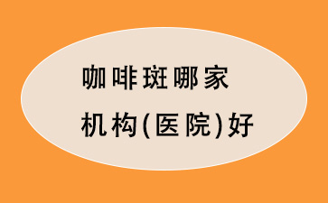 广州市那看咖啡斑比较好
